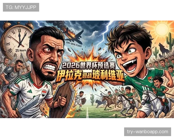 伊拉克冲击2026世界杯:能否时隔40年重返决赛圈 伊拉克冲击2026世界杯:能否时隔40年重返决赛圈
