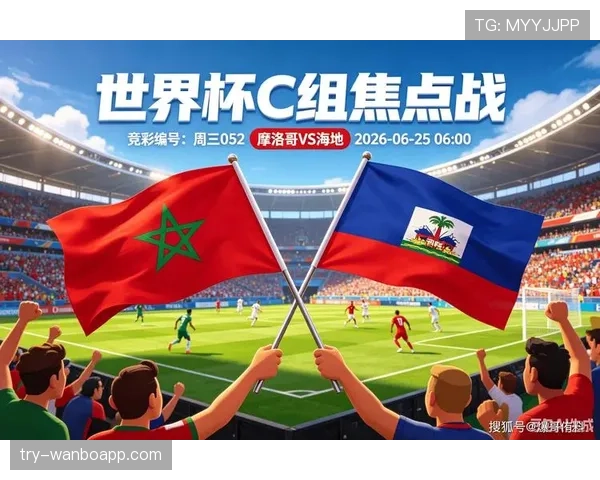 摩洛哥世界杯C组数据：三场比赛保持竞争力